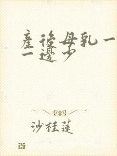 产后母乳一边多一边少