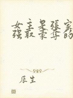 女主是张家人被强取豪夺的小说