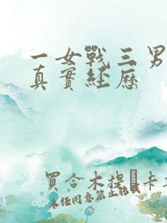 一女战三男4p真实经历