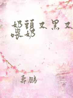 奶头又黑又大的喂奶