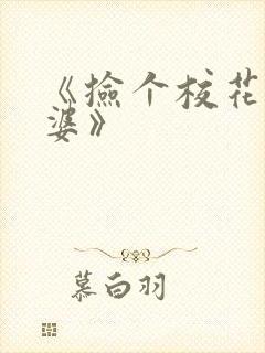 《捡个校花做老婆》