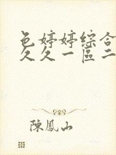 色婷婷综合激情久久一区二区