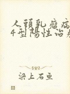 人头乳瘤病毒44型阳性治疗