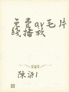 免费av毛片在线播放