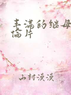 丰满的继母5理伦片