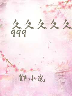 久久久久久久久999