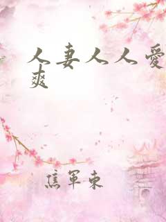 人妻人人爱人人爽