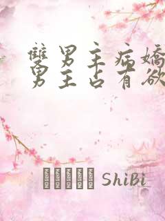 双男主病娇小说男主占有欲很强