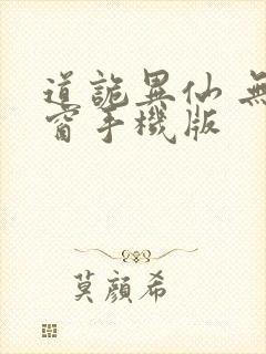 道诡异仙 无弹窗手机版