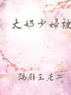 大奶少妇被爆操