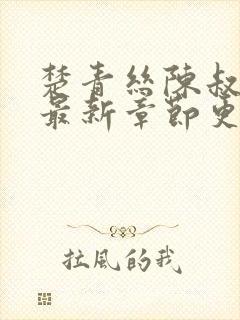 楚青丝陈叔小说最新章节更新内容