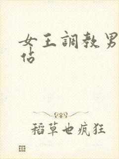 女王调教男m网站