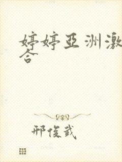 婷婷亚洲激情综合