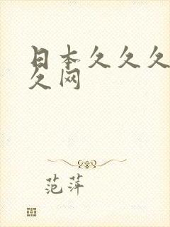 日本久久久久久久网