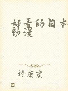 好看的日本玄幻动漫