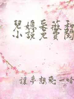 儿媳采薇和养父小说免费阅读全文