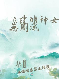 《琼明神女录》无删减