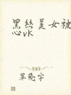 黑丝美女被挠脚心vk