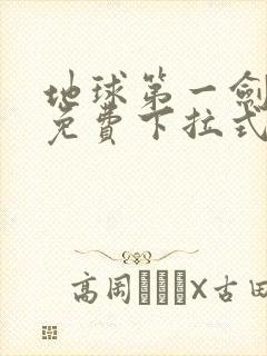 地球第一剑漫画免费下拉式六漫画