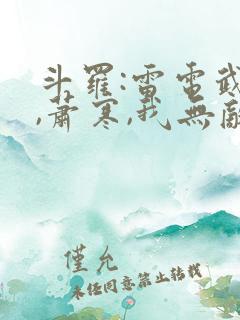 斗罗:雷电武魂,萧寒,我无敌了