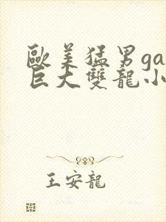 欧美猛男gay巨大双龙小说