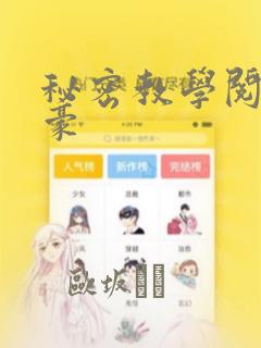 秘密教学阅读子豪