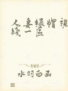 人妻绿帽视频在线一区