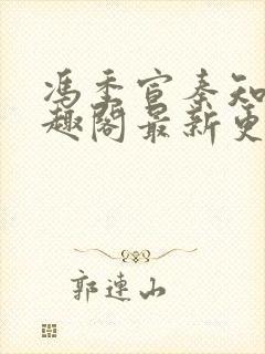 冯季宣秦知月笔趣阁最新更新内容