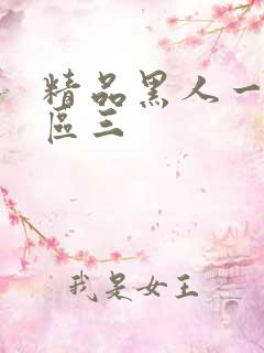 精品黑人一区二区三