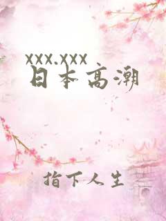 xxx.xxx日本高潮