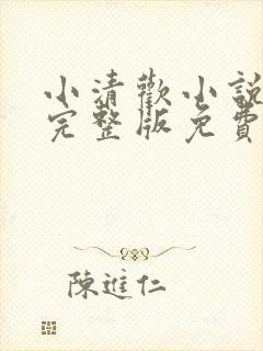 小清欢小说番外完整版免费阅读