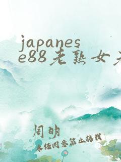 japanese88老熟女老熟妇