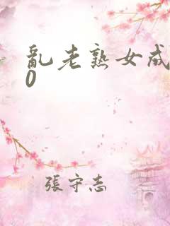 乱老熟女成熟50