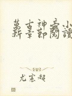 万古神帝小说最新章节阅读