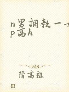 n男调教一女np高h