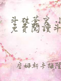 斗破苍穹 小说免费阅读斗破网