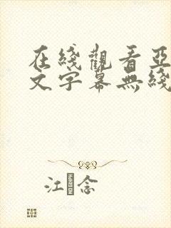 在线观看亚洲中文字幕无线码