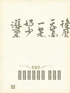 涨奶一天后奶水变少是怎么回事