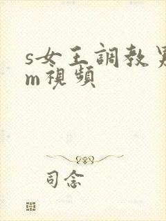 s女王调教男奴m视频