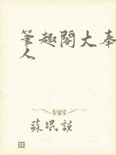 笔趣阁大奉打更人