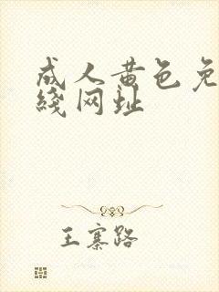 成人黄色免费在线网址