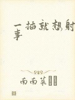 一插就想射咋回事