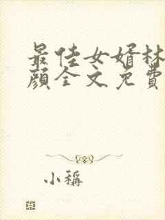 最佳女婿林羽江颜全文免费阅读全文