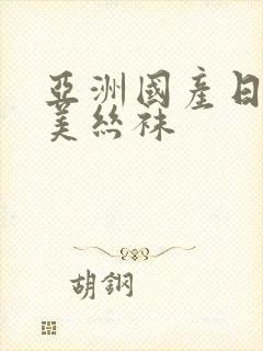 亚洲国产日韩欧美丝袜