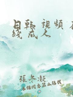 日韩 视频 在线 成人