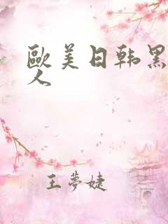 欧美日韩黑人成人