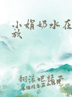 小娟奶水在线播放