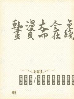 韩漫大全免费漫画页面在线看漫画下载大结局