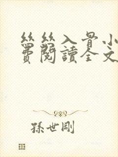 丝丝入骨小说免费阅读全文无弹窗