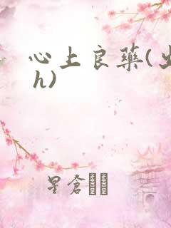 心上良药(出轨 h)